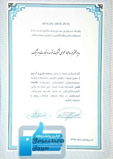 روابط عمومی شرکت توسعه و تجارت بارشیک
